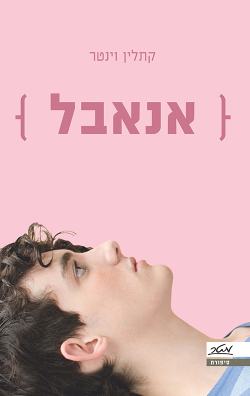 אנאבל - קתלין וינטר