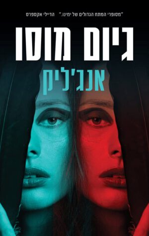 אנג'ליק - גיום מוסו