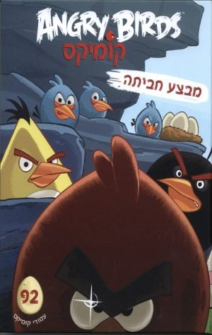 אנגרי בירדס- מבצע חביתה