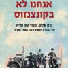 אנחנו לא בקונצנזוס - אביהו רונן