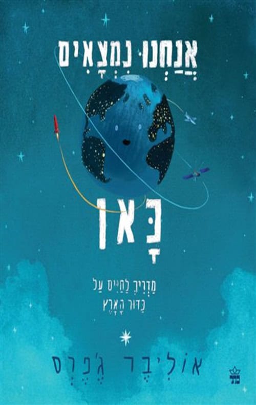 אנחנו נמצאים כאן - אוליבר ג'פרס