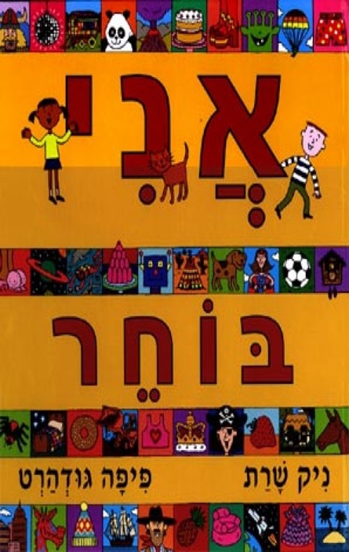 כריכה של הספר אני בוחר