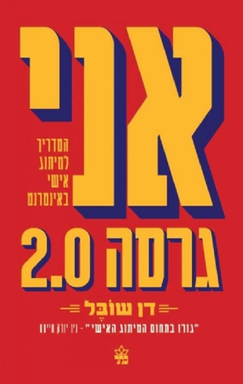 אני גרסה 2.0 - דן שובל