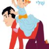 כריכה של הספר אני ואבא שלי - קלייר לה גרנד