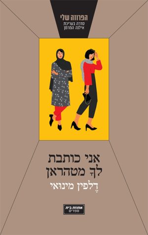 אני כותבת לך מטהראן - דלפין מינואי
