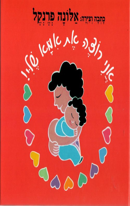 אני רוצה את אמא שלי