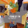אני רק שאלה - מיכאלה קלי