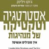 אסטרטגיה וטקטיקה של מנהיגות - גוקו וילניק