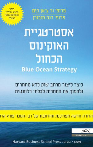 אסטרטגיית האוקיינוס הכחול - וו' צ'אן קים