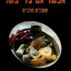אפשר גם בלי בשר – בני סיידא