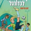 אקדמיה לכדורגל 2 - זמן פציעות - אירנה מרגול