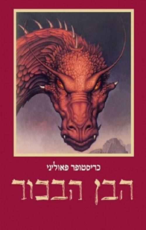 אראגון 2 - הבן הבכור