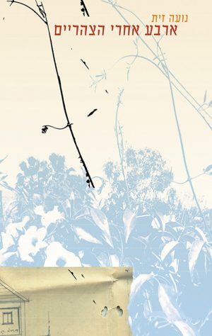 ארבע אחרי הצהריים - נועה זית