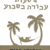 ארבע שעות עבודה בשבוע - טימותי פריס