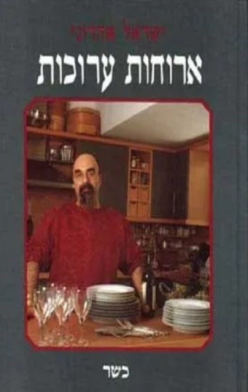 ארוחות ערוכות - כשר - ישראל אהרוני
