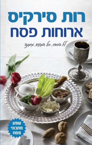 ארוחות פסח - רות סירקיס