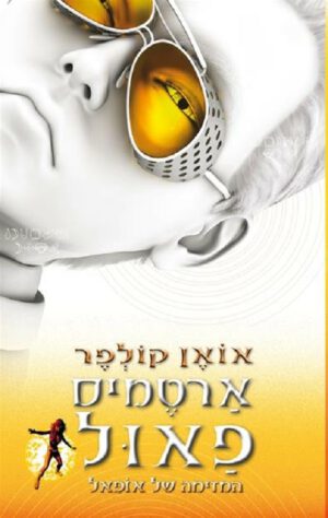 ארטמיס פאול 4 - המזימה של אופל