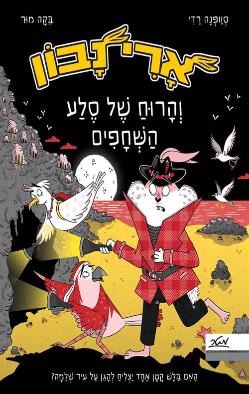 ארי נבון 2 - והרוח של סלע השחפים - סוופנה רדי