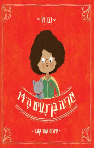 כריכה של הספר אריה בן נעים ה-14