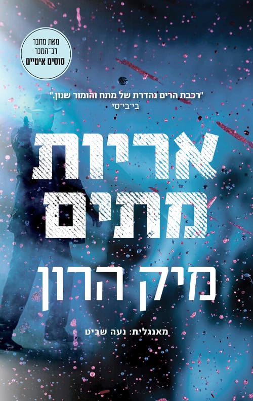 אריות מתים - מיקה הרון