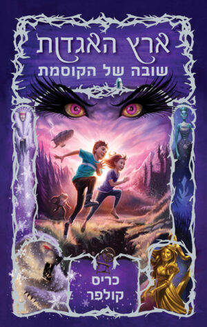 ארץ האגדות 2- שובה של הקוסמת - כריס קולפר