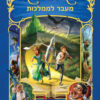 ארץ האגדות 4 - מעבר לממלכות