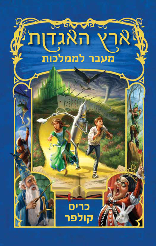 ארץ האגדות 4 - מעבר לממלכות