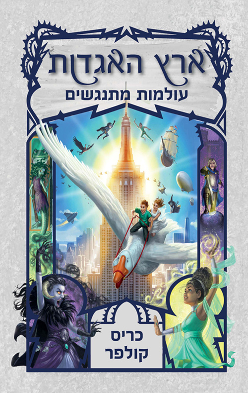 ארץ האגדות 6 - עולמות מתנגשים - כריס קולפר