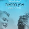 ארץ הפלאות - ג'ניפר קודי אפשטיין