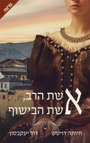 אשת הרב, אשת הבישוף - חיותה דויטש דוד יעקובסון