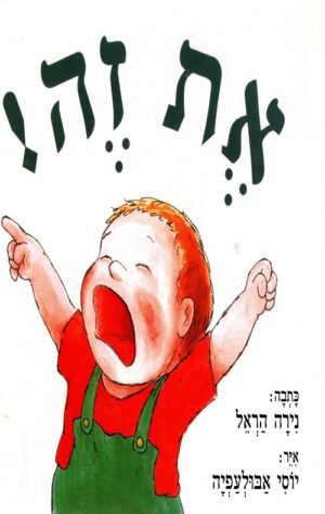 כריכה של הספר את זה - נירה הראל