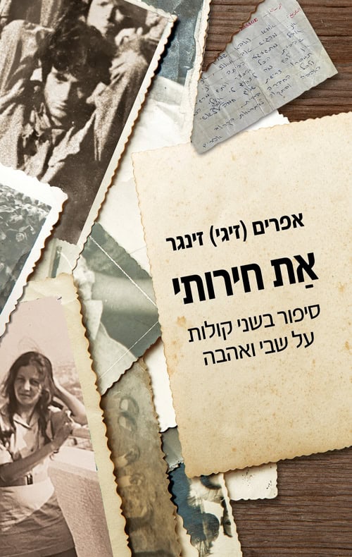 את חירותי - אפרים זיגי זינגר