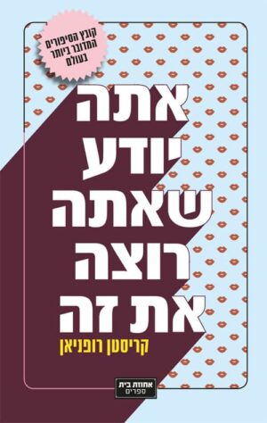 אתה יודע שאתה רוצה את זה - קריסטן רופניאן