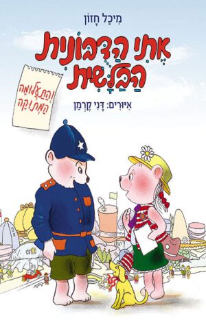 כריכה של הספר אתי הדובונית הבלשית