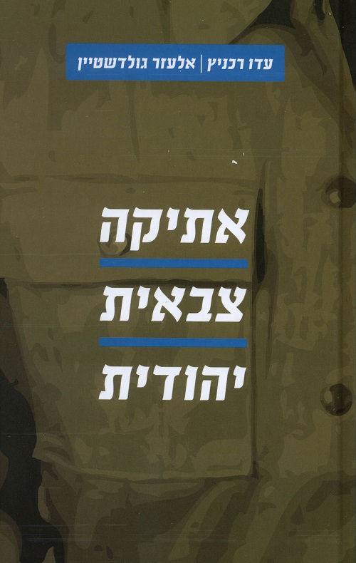 אתיקה צבאית יהודית - עדו רכניץ
