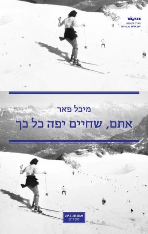 אתם, שחיים יפה כל כך - מיכל פאר
