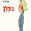 כריכה של הספר בּוּמֶלֶךְ