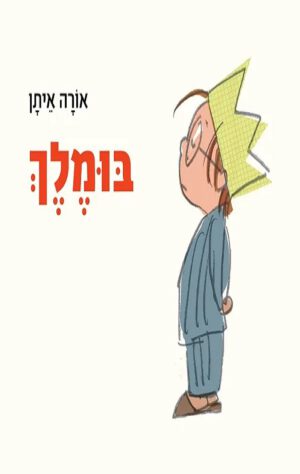 כריכה של הספר בּוּמֶלֶךְ