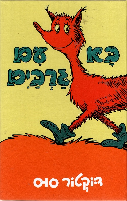 כריכה של הספר בא עם גרבים - דוקטור סוס