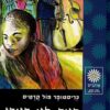 באד, לא באדי - כריסטופר פול קרטיס (1)