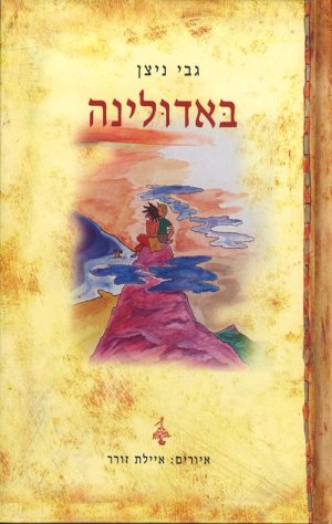 באדולינה - גבי ניצן