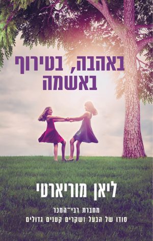 באהבה, בטירוף. באשמה - ליאן מוריארטי