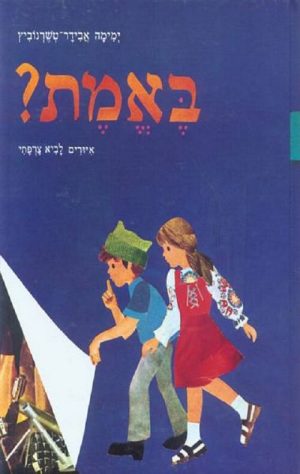 באמת? או כשהיינו מעטים