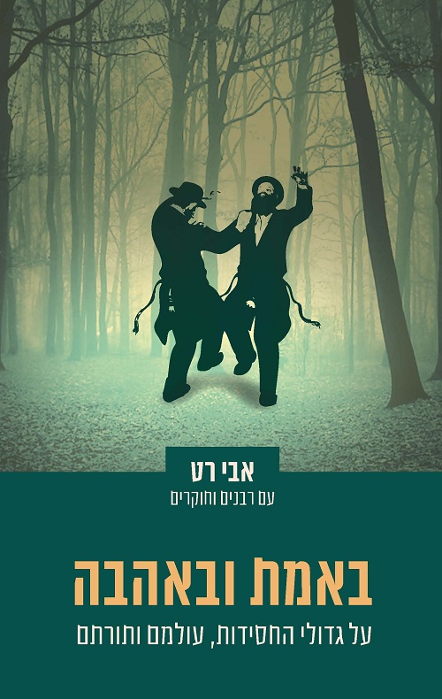 באמת ובאהבה - אבי רט