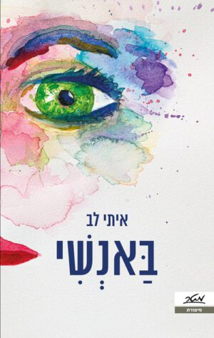 באנשי - איתי לב
