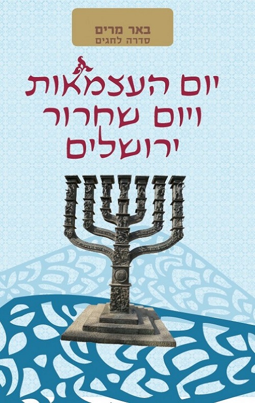 באר מרים- יום העצמאות ויום ירושלים