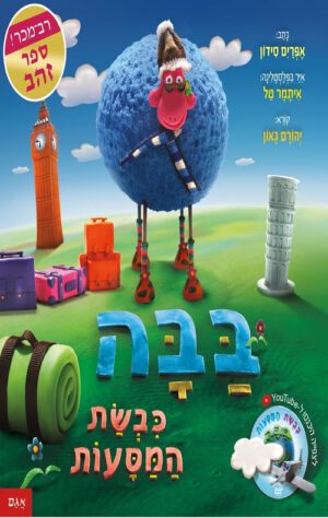 כריכה של הספר בבה כבשת המסעות