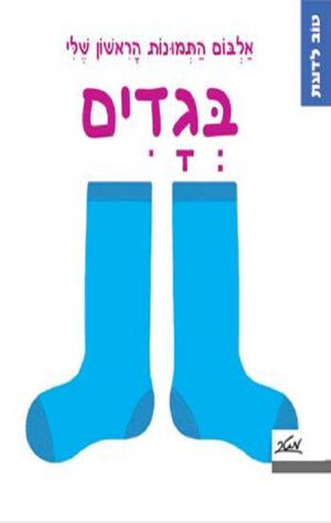 כריכה של הספר בגדים - אלבום התמונות הראשון שלי