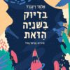 כריכה של הספר בדיוק בשנייה הזאת