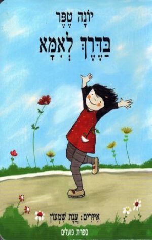 כריכה של הספר בדרך לאמא - קרטון